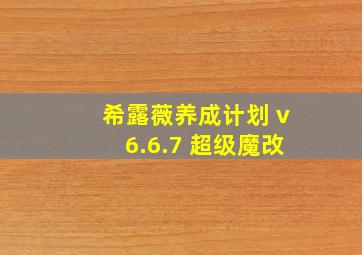 希露薇养成计划 v6.6.7 超级魔改